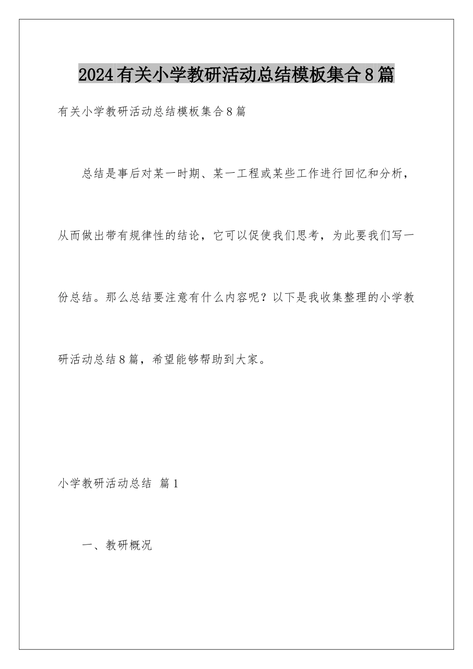 2024年有关小学教研活动总结集合8篇_第1页