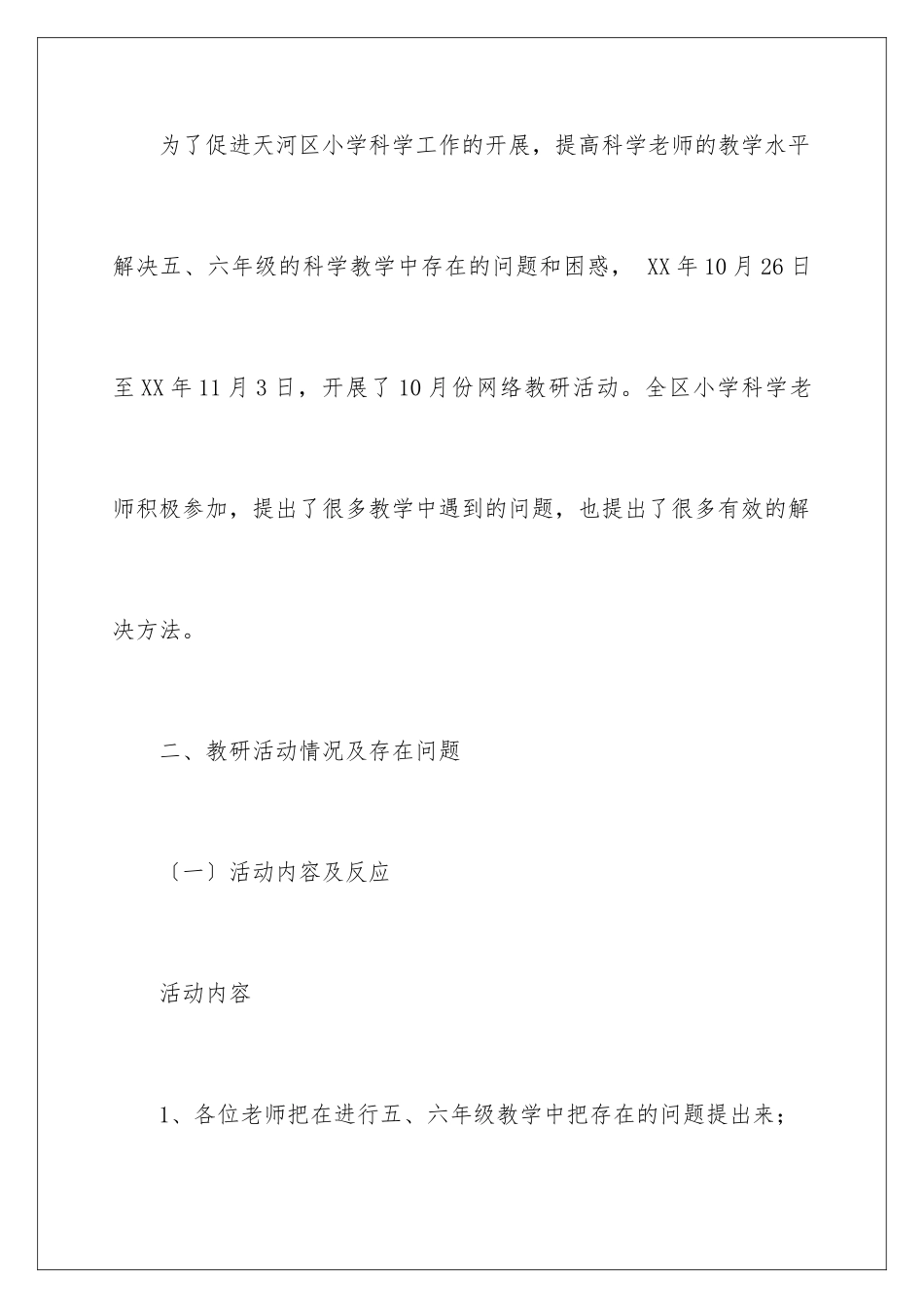 2024年有关小学教研活动总结集合8篇_第2页