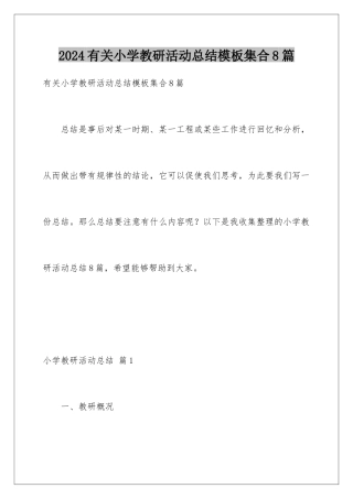 2024年有关小学教研活动总结集合8篇