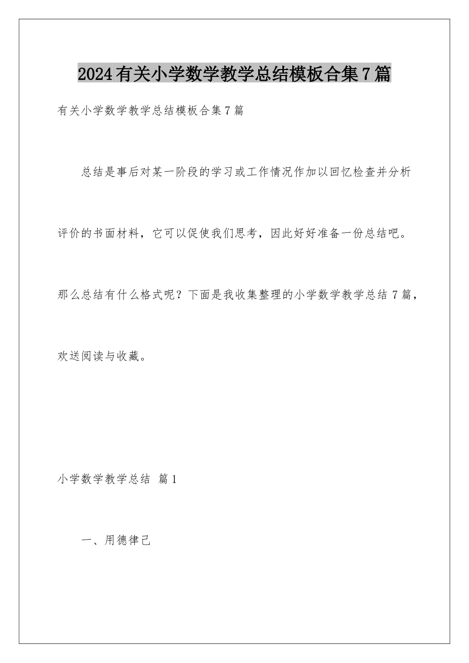 2024年有关小学数学教学总结合集7篇_第1页