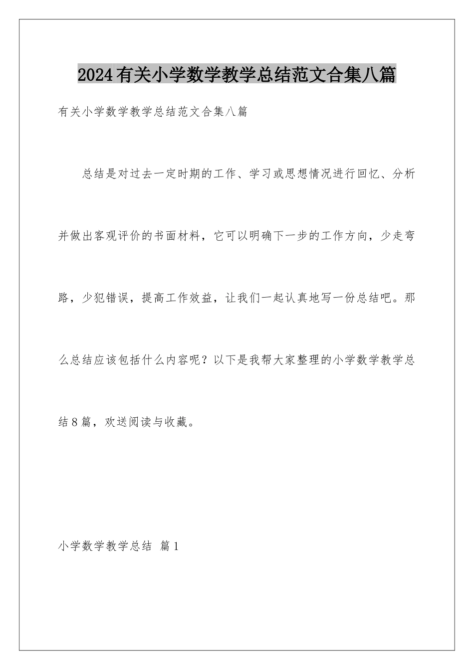 2024年有关小学数学教学总结范文合集八篇_第1页