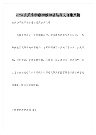 2024年有关小学数学教学总结范文合集八篇