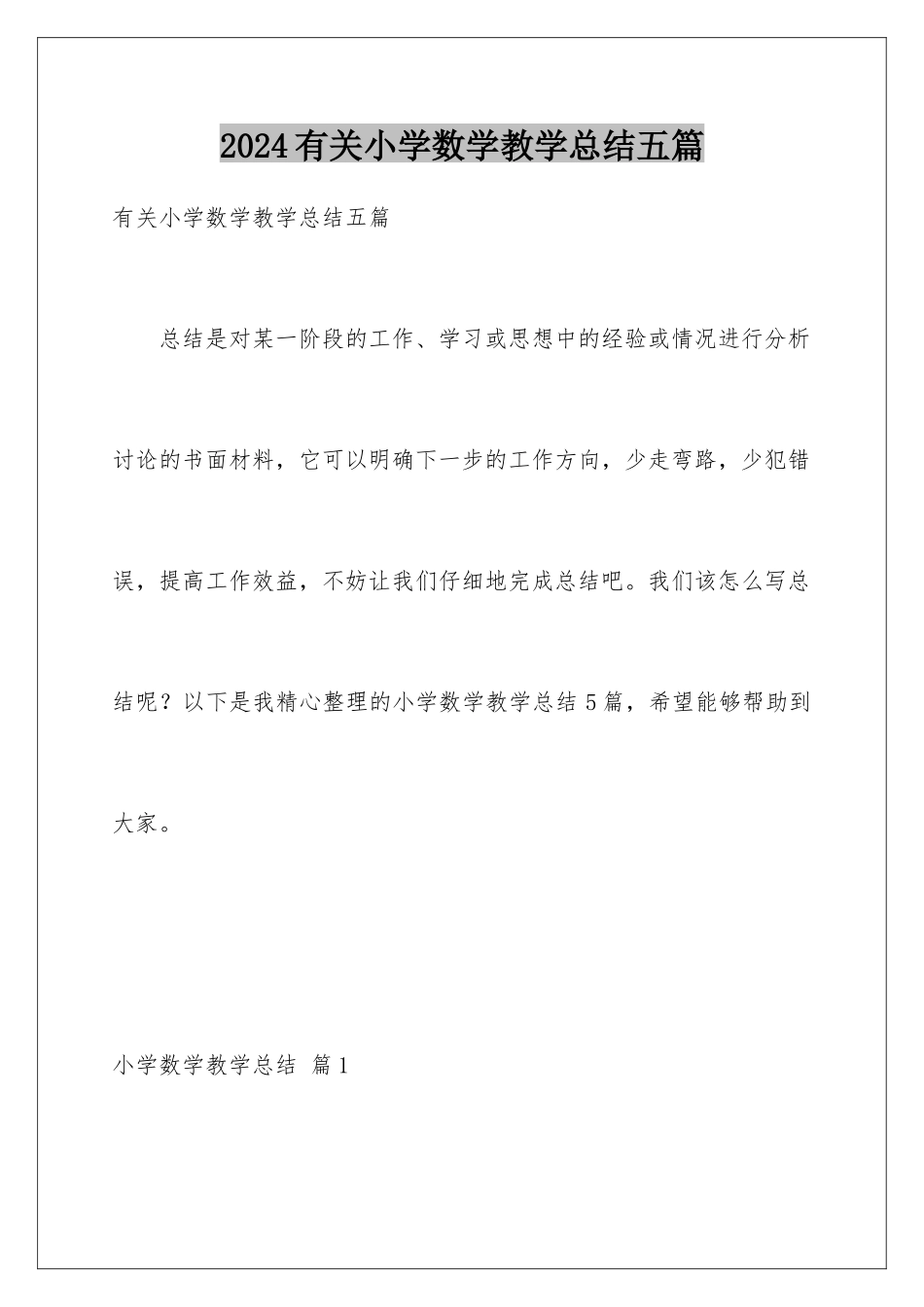 2024年有关小学数学教学总结五篇_第1页