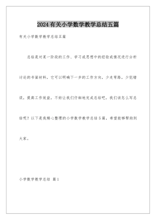 2024年有关小学数学教学总结五篇