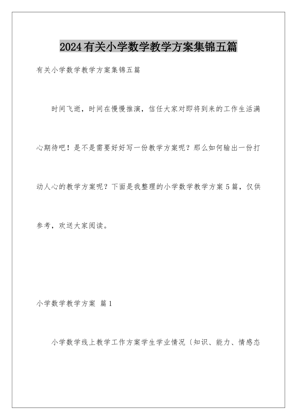 2024年有关小学数学教学计划集锦五篇_第1页