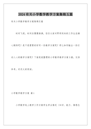 2024年有关小学数学教学计划集锦五篇