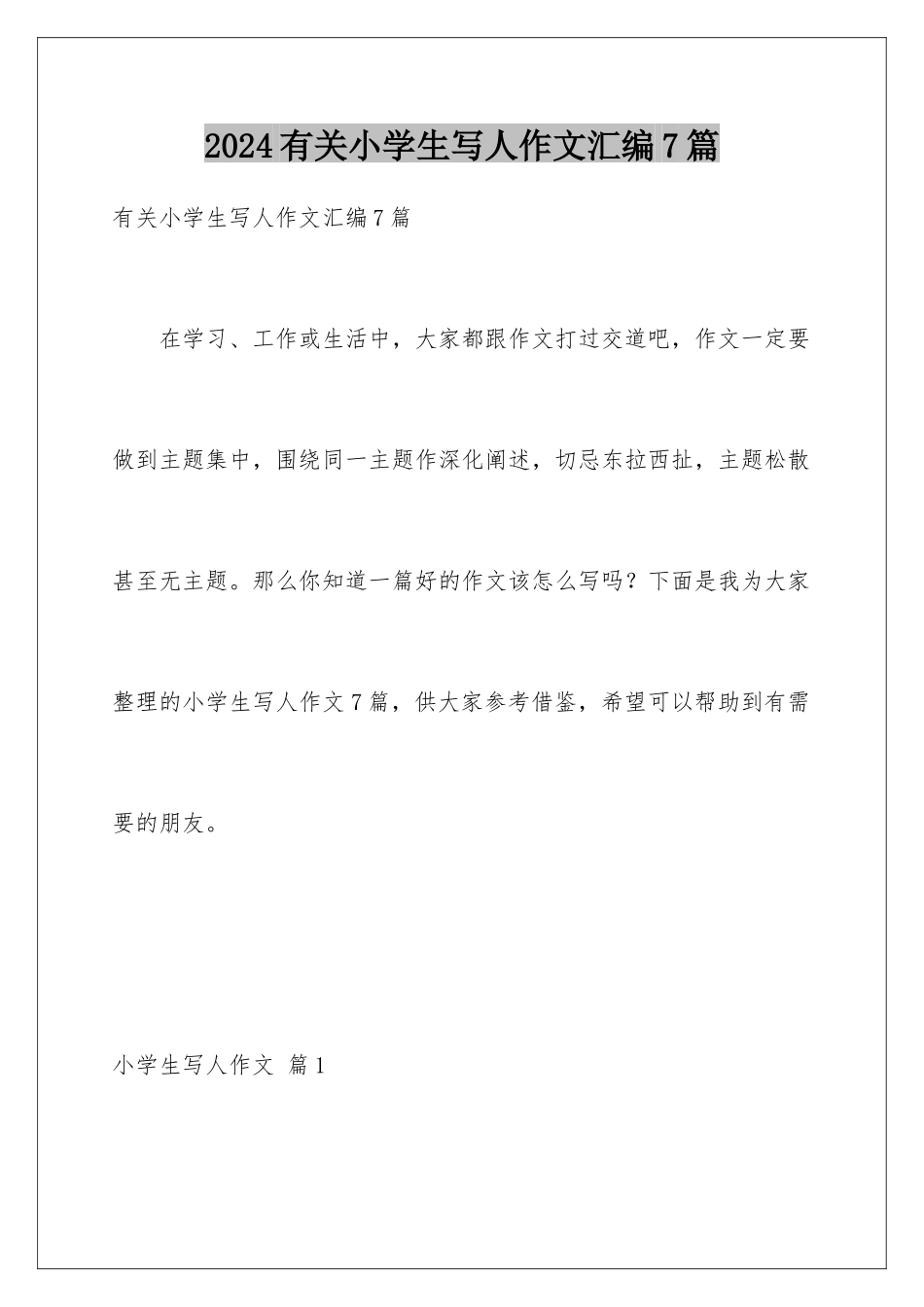 2024年有关小学生写人作文汇编7篇_第1页
