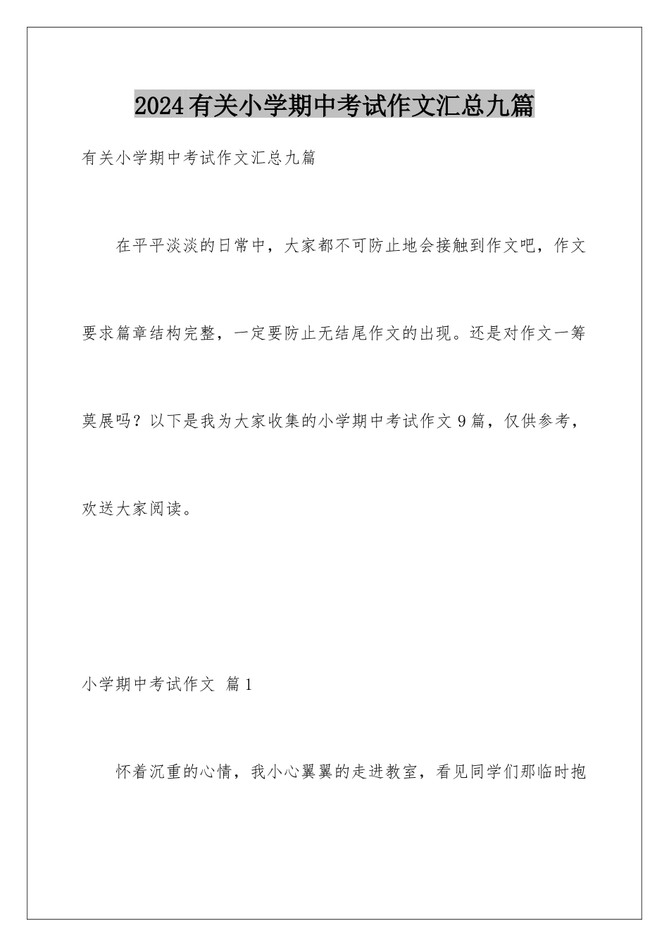 2024年有关小学期中考试作文汇总九篇_第1页