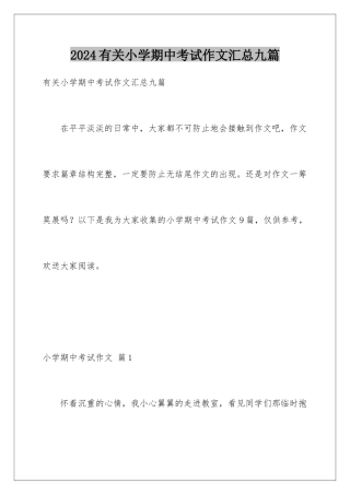 2024年有关小学期中考试作文汇总九篇