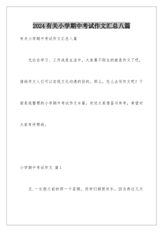2024年有关小学期中考试作文汇总八篇