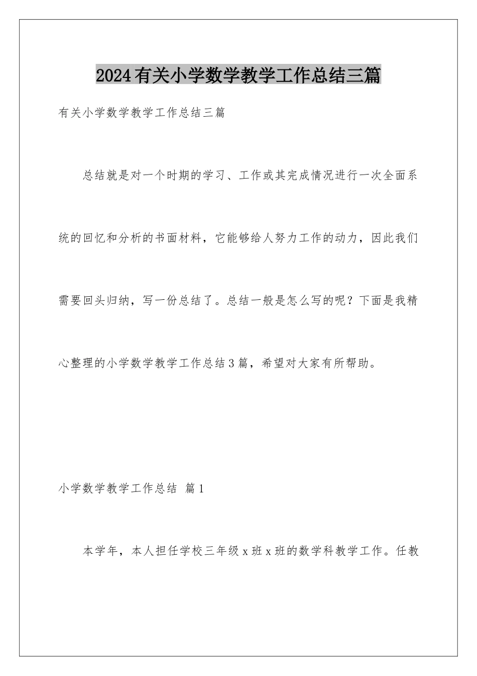 2024年有关小学数学教学工作总结三篇_第1页