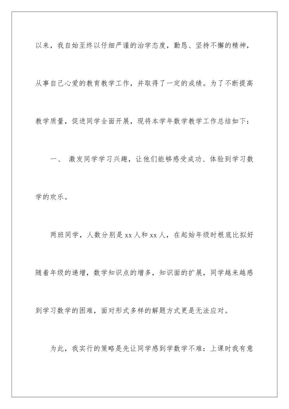 2024年有关小学数学教学工作总结三篇_第2页