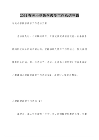 2024年有关小学数学教学工作总结三篇