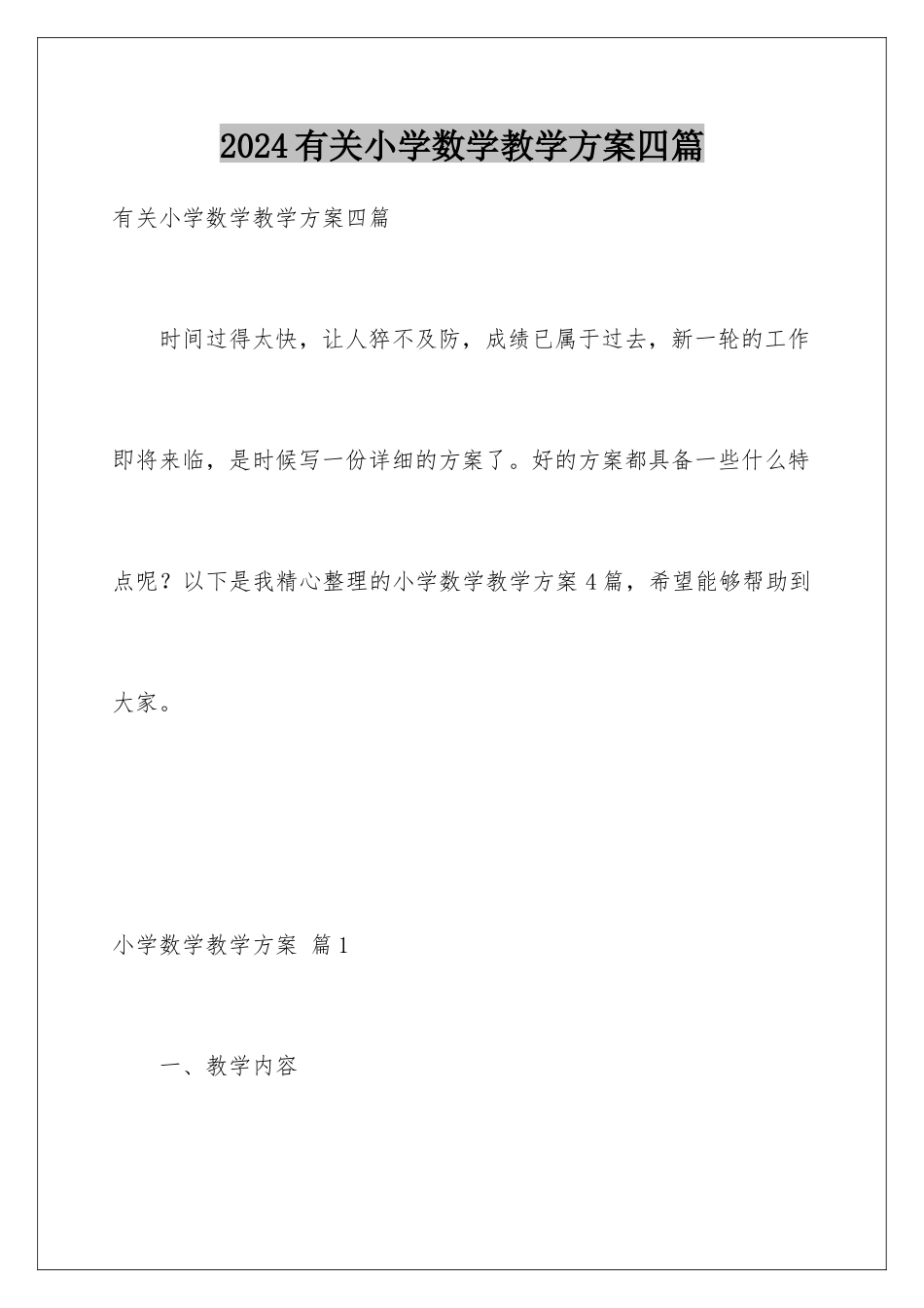 2024年有关小学数学教学计划四篇_第1页