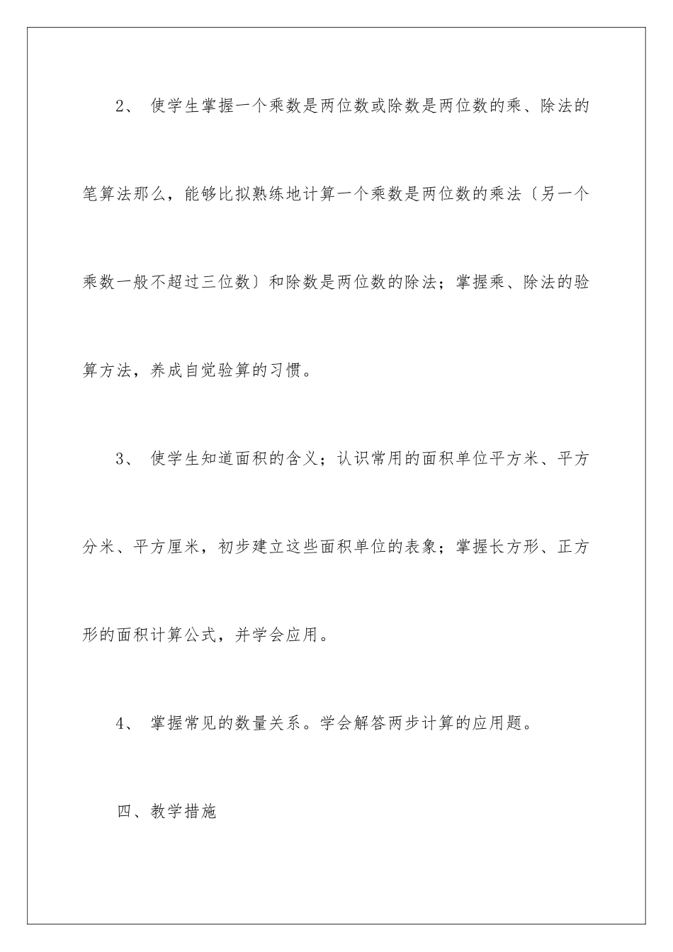 2024年有关小学数学教学计划四篇_第3页