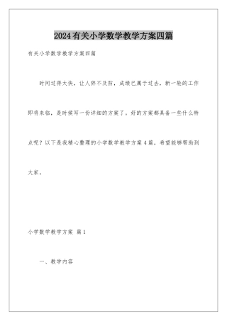 2024年有关小学数学教学计划四篇