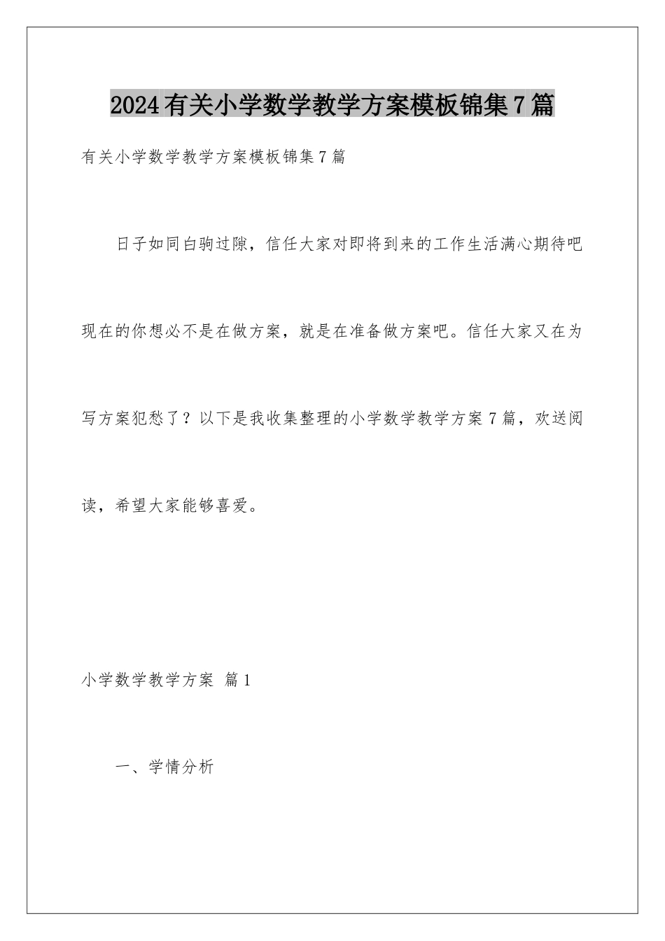 2024年有关小学数学教学计划锦集7篇_第1页