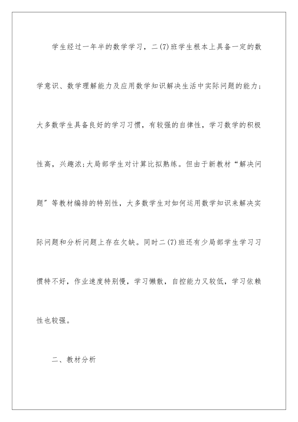 2024年有关小学数学教学计划锦集7篇_第2页