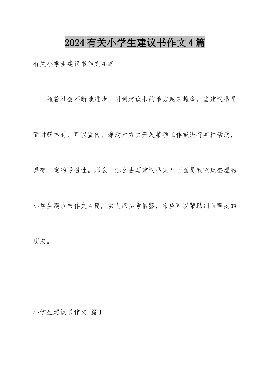 2024年有关小学生建议书作文4篇_第1页