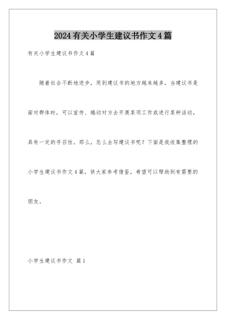 2024年有关小学生建议书作文4篇