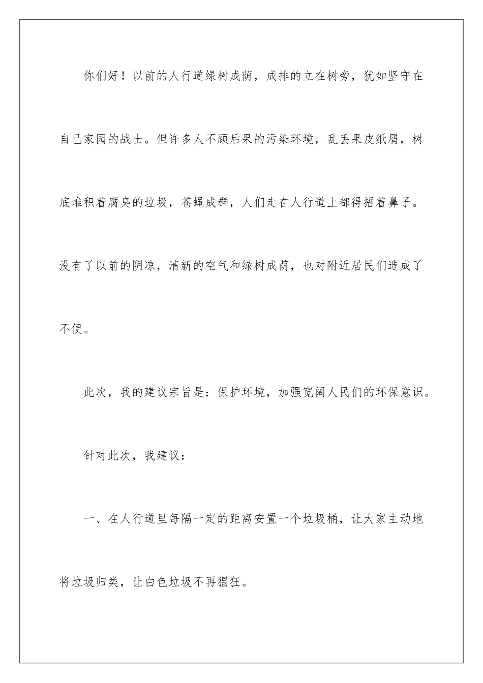 2024年有关小学生建议书范文合集7篇_第2页