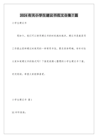 2024年有关小学生建议书范文合集7篇