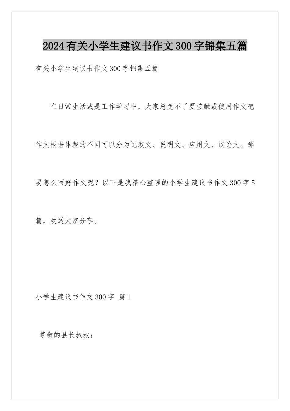 2024年有关小学生建议书作文300字锦集五篇_第1页