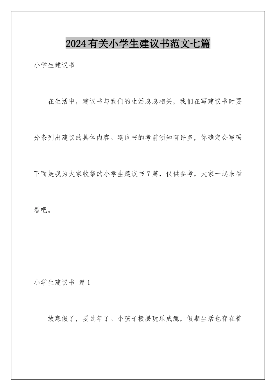 2024年有关小学生建议书范文七篇_第1页