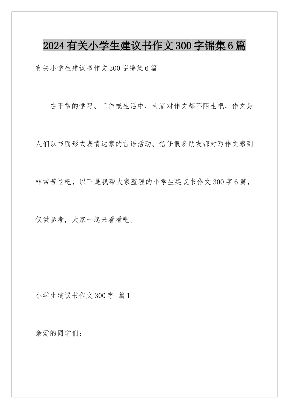2024年有关小学生建议书作文300字锦集6篇_第1页