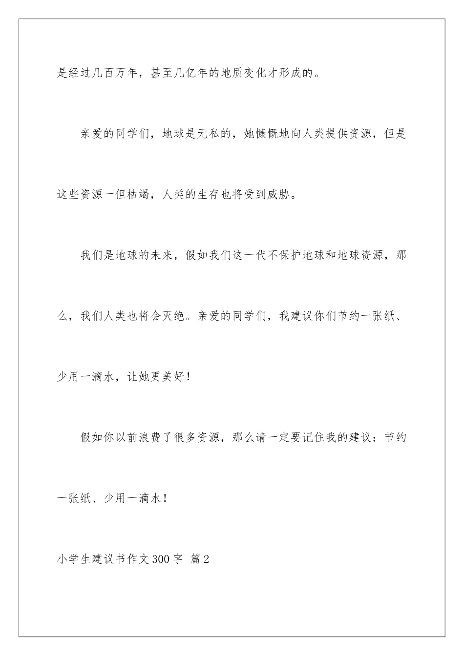 2024年有关小学生建议书作文300字锦集6篇_第3页