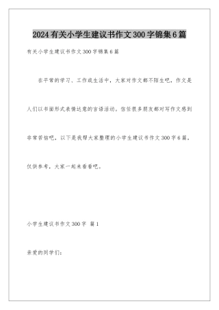 2024年有关小学生建议书作文300字锦集6篇