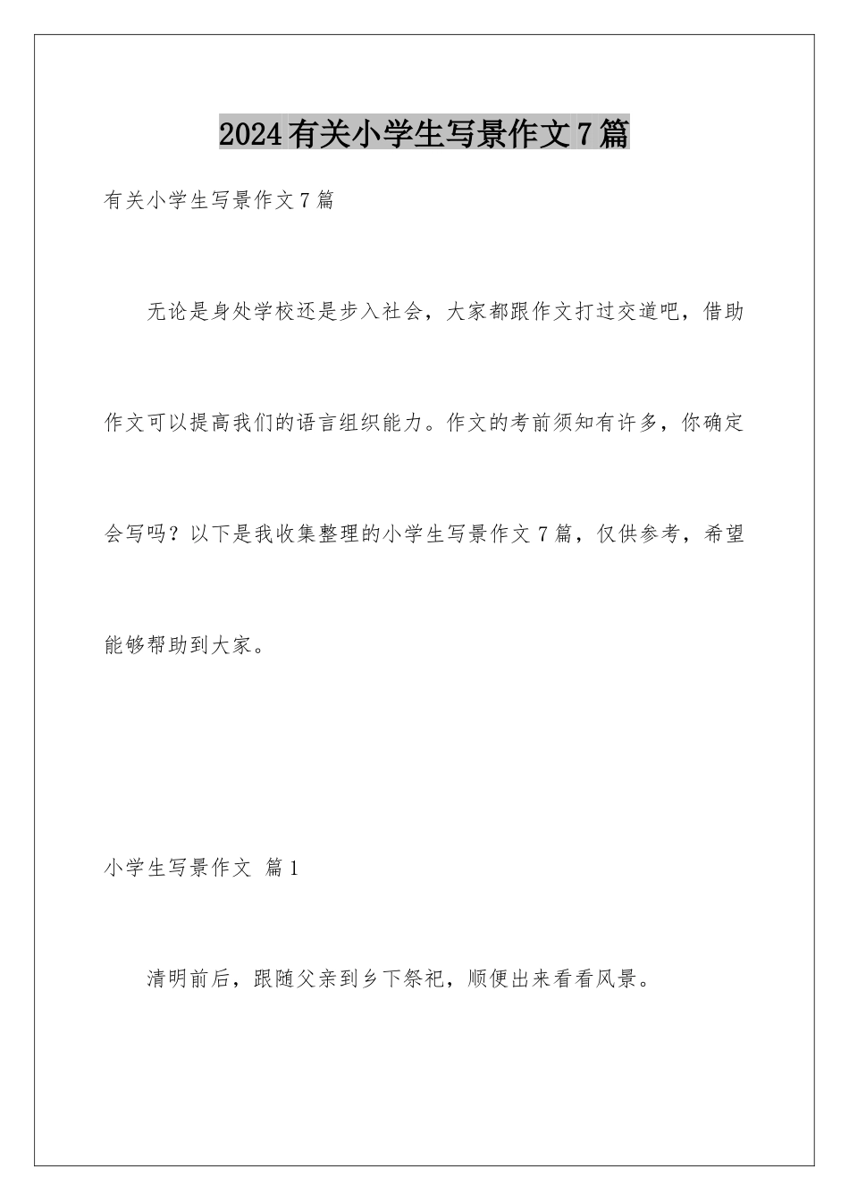 2024年有关小学生写景作文7篇_第1页