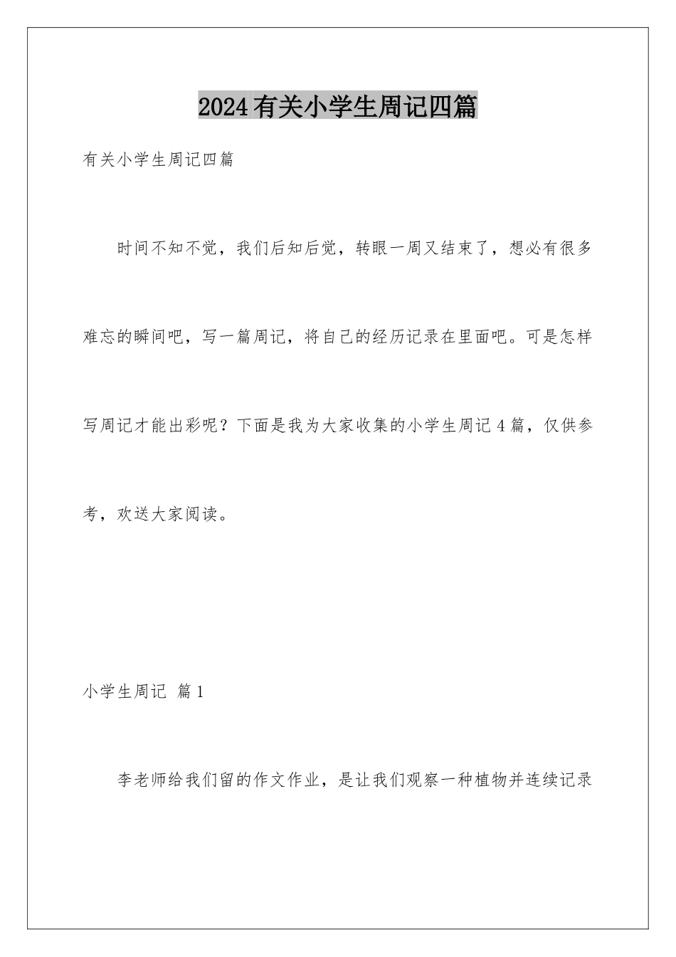 2024年有关小学生周记四篇_第1页