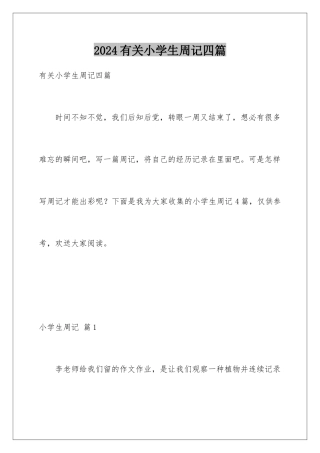 2024年有关小学生周记四篇