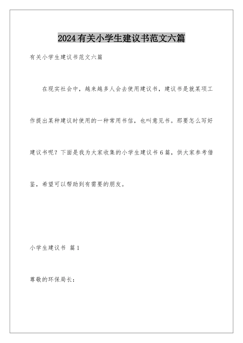 2024年有关小学生建议书范文六篇_第1页
