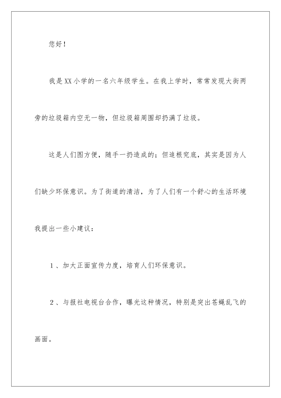 2024年有关小学生建议书范文六篇_第2页