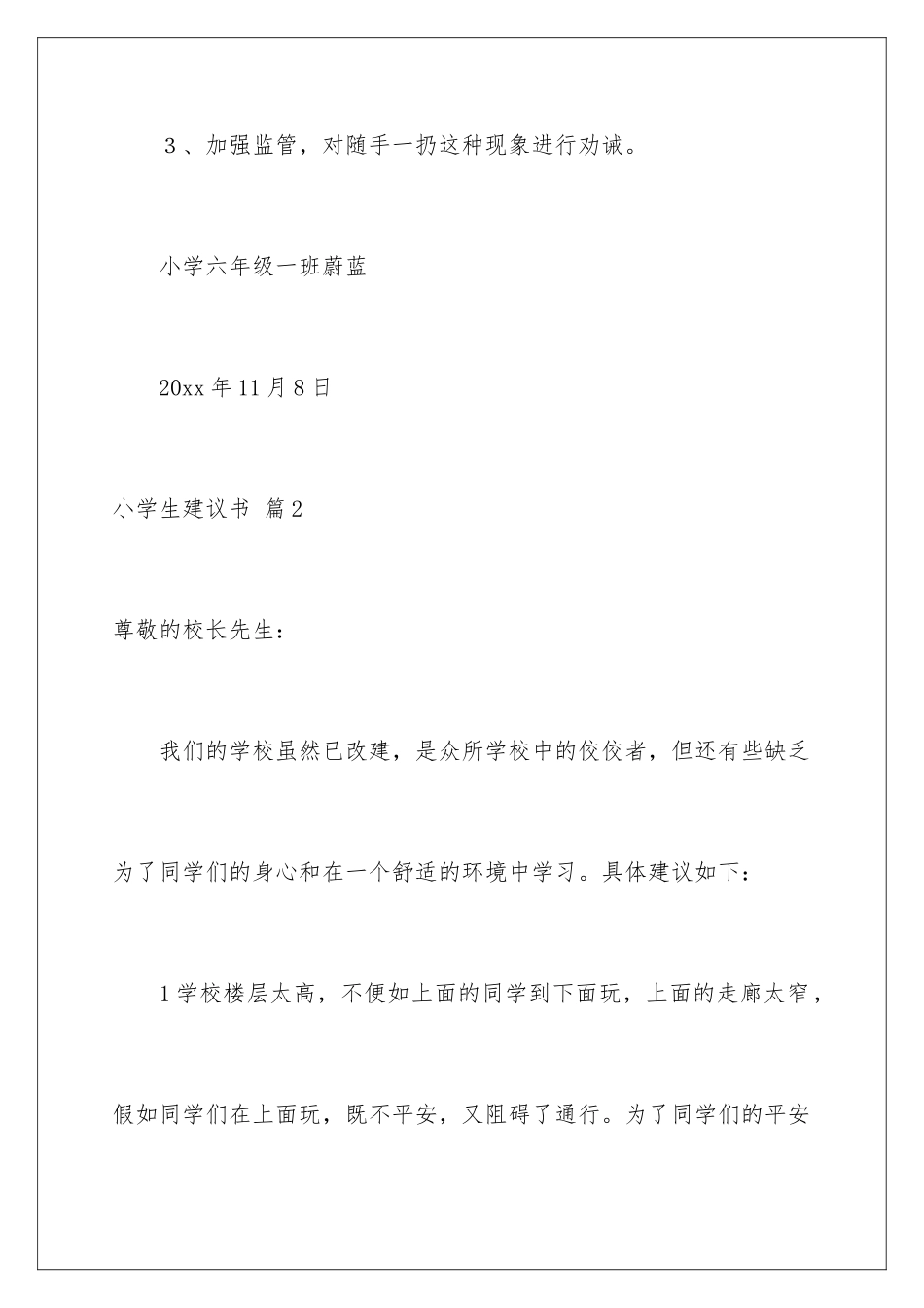 2024年有关小学生建议书范文六篇_第3页