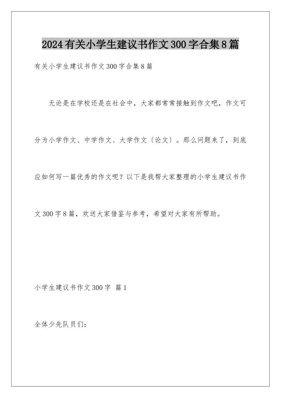 2024年有关小学生建议书作文300字合集8篇_第1页