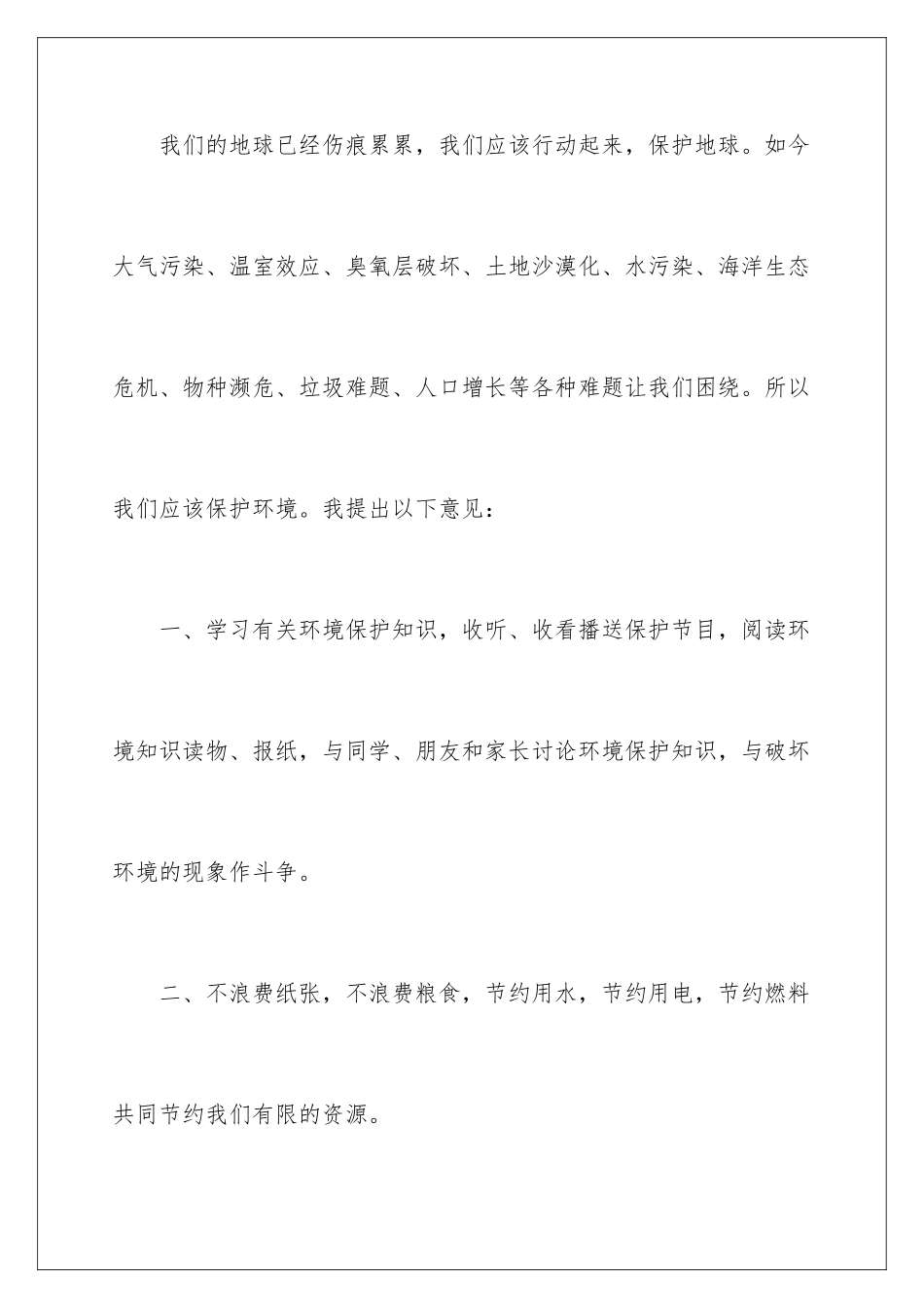2024年有关小学生建议书作文300字合集8篇_第2页
