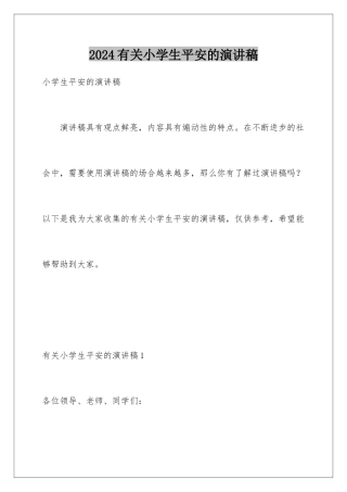 2024年有关小学生安全的演讲稿