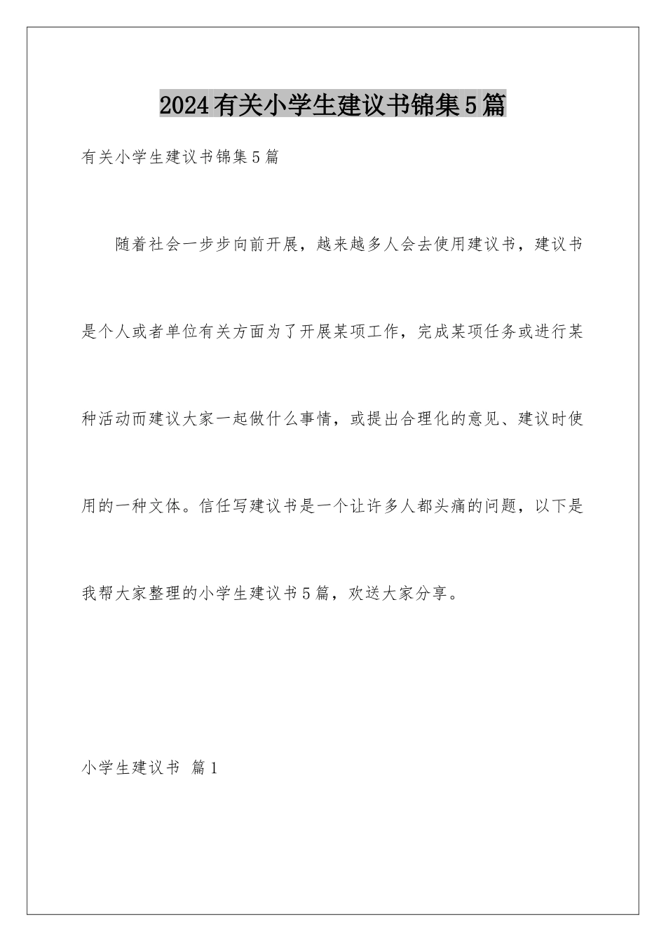 2024年有关小学生建议书锦集5篇_第1页
