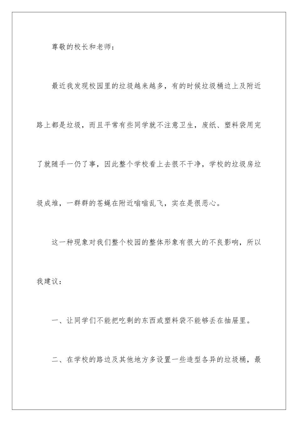 2024年有关小学生建议书锦集5篇_第2页