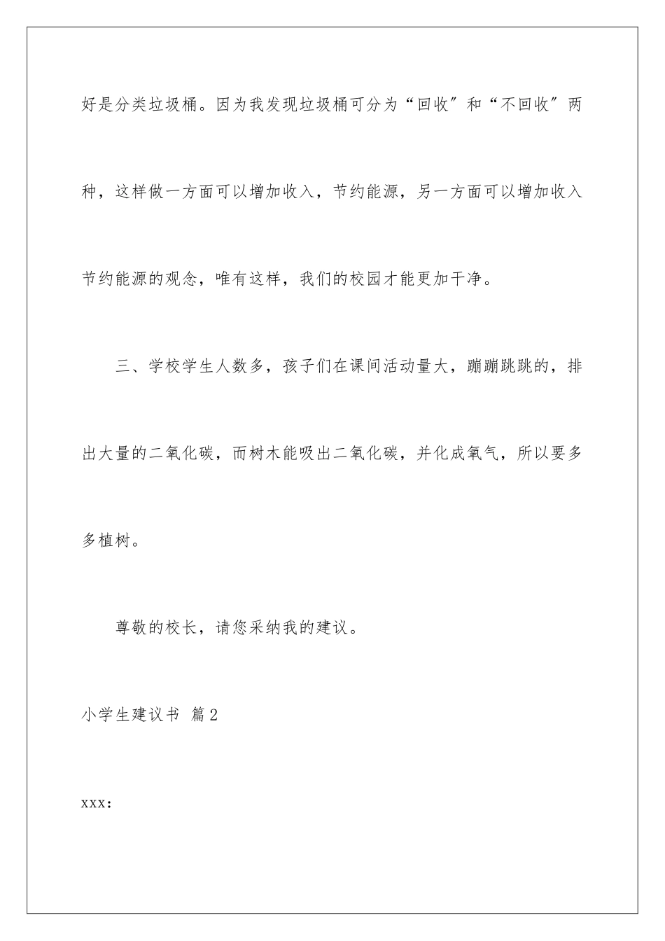 2024年有关小学生建议书锦集5篇_第3页