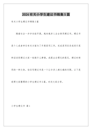 2024年有关小学生建议书锦集5篇