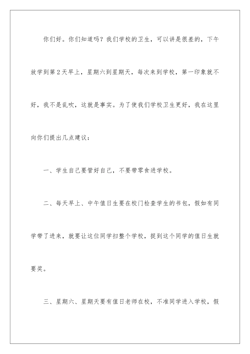 2024年有关小学生建议书范文集合9篇_第2页