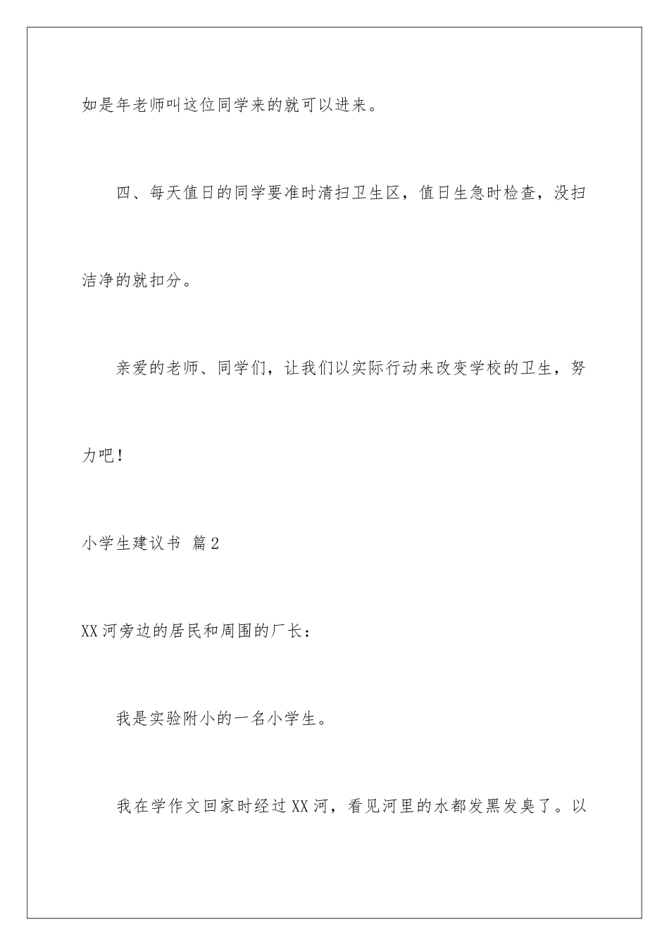 2024年有关小学生建议书范文集合9篇_第3页