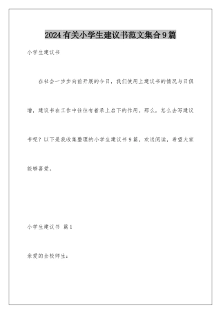 2024年有关小学生建议书范文集合9篇