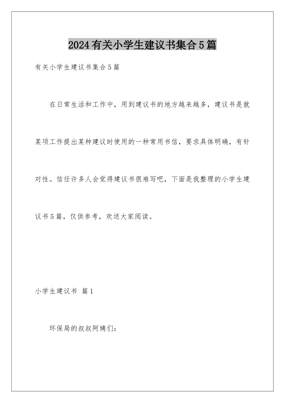 2024年有关小学生建议书集合5篇_第1页