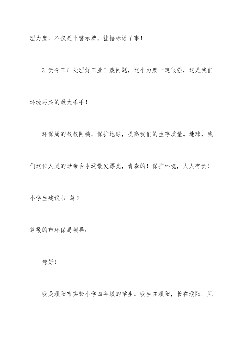 2024年有关小学生建议书集合5篇_第3页