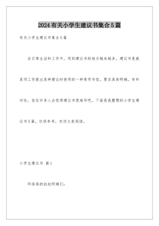 2024年有关小学生建议书集合5篇